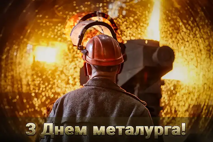 Загартовані вогнем: щирі привітання з Днем металурга для справжніх профі | MODISTA