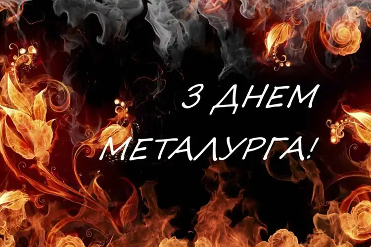 Загартовані вогнем: щирі привітання з Днем металурга для справжніх профі | MODISTA