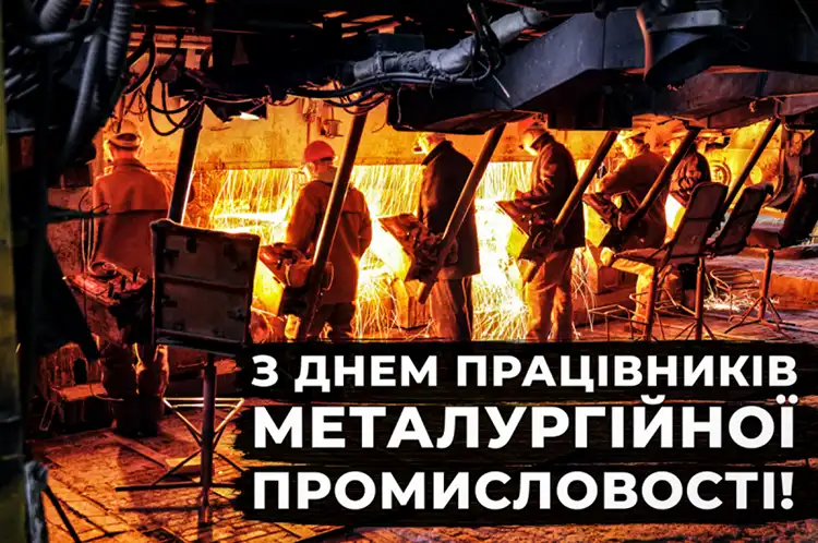Загартовані вогнем: щирі привітання з Днем металурга для справжніх профі | MODISTA