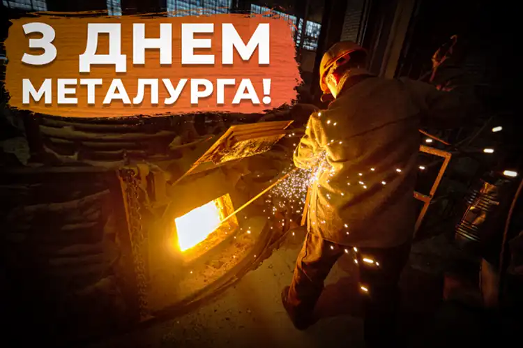 Загартовані вогнем: щирі привітання з Днем металурга для справжніх профі | MODISTA